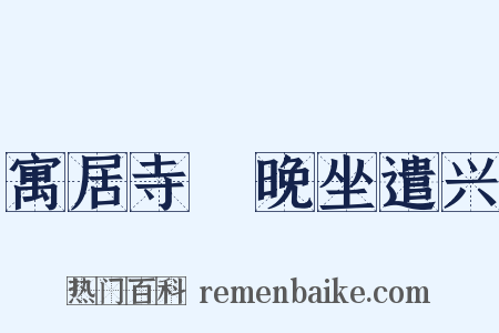 寓居寺閤晚坐遣兴是什么意思的图片